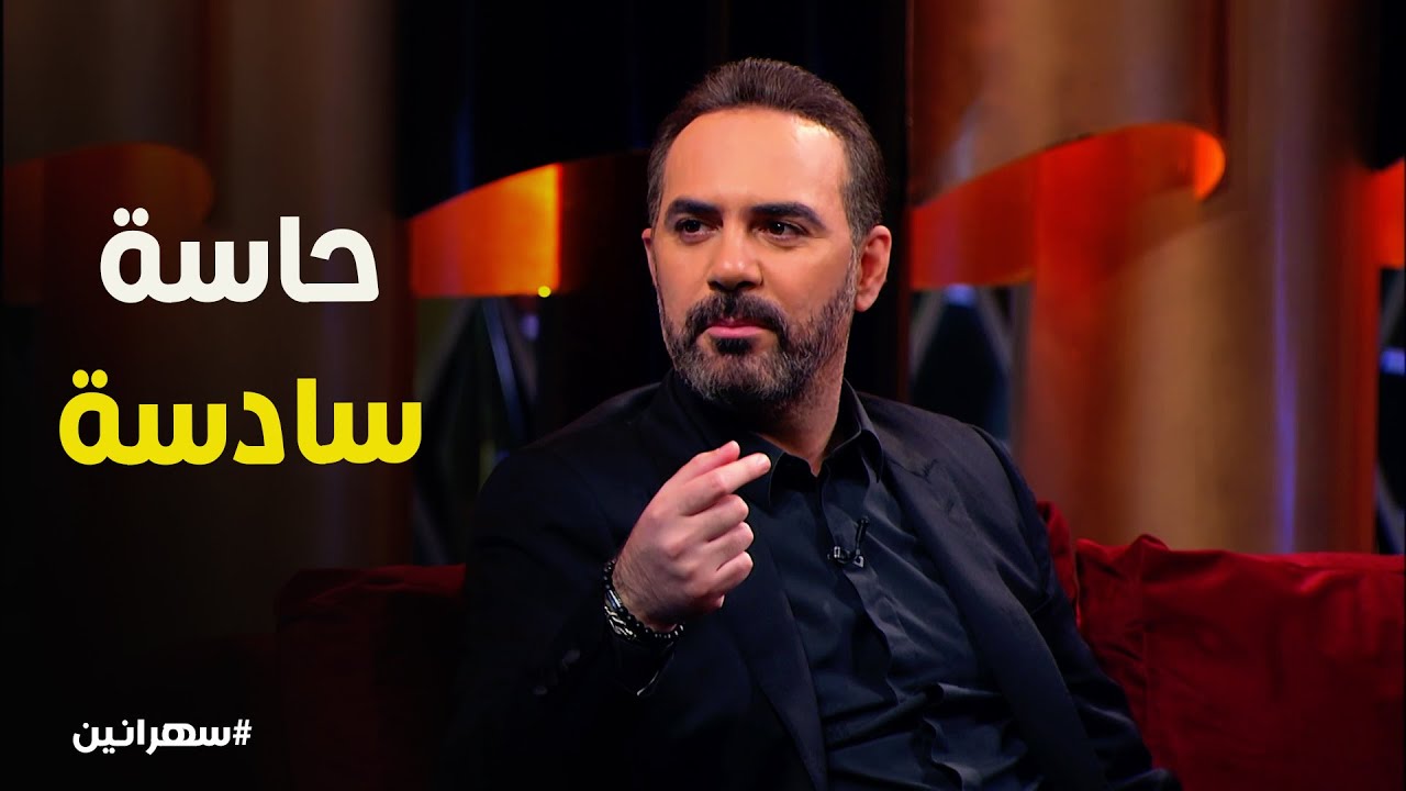 سهرانين l امتلاك وائل جسار امكانيات عالية في قراية الناس