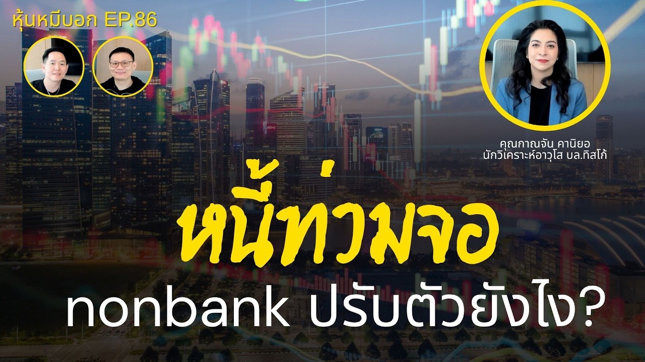 เข้าใจธุรกิจสินเชื่อ ล้านล้าน ใน 10 ปี : หุ้นหมีบอก EP.86