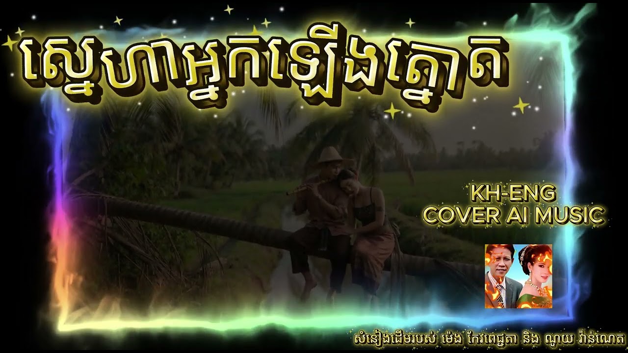 ស្នេហាអ្នកឡើងត្នោត-ម៉េង កែវពេជ្ជតា និង ណូយ វ៉ាន់ណេតEnglish Version Ai Cover Song 2025 PureEase Music