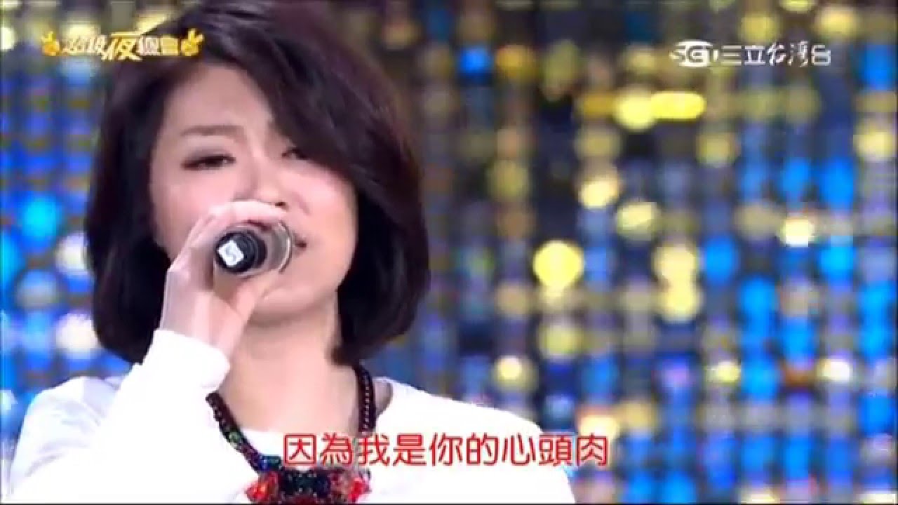 2016.02.06 超級夜總會【1-4】曹雅雯-心頭肉
