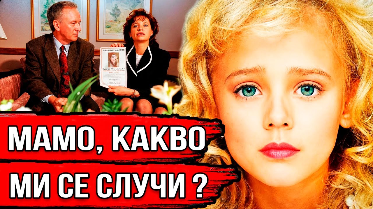 Убийство по Коледа. Какво се случи с ДжонБене Рамзи?