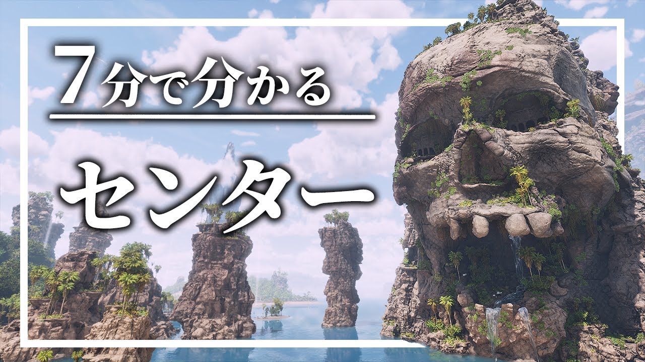 【ARK初のカスタムマップ】センター徹底解説【ARK/ASAマップ解説vol.4】【ゆっくり解説】