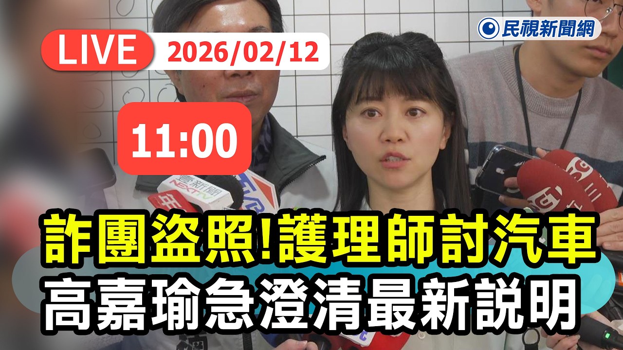 【直播完整版】0212 詐團盜照!護理師討汽車 高嘉瑜急澄清最新說明｜民視快新聞｜