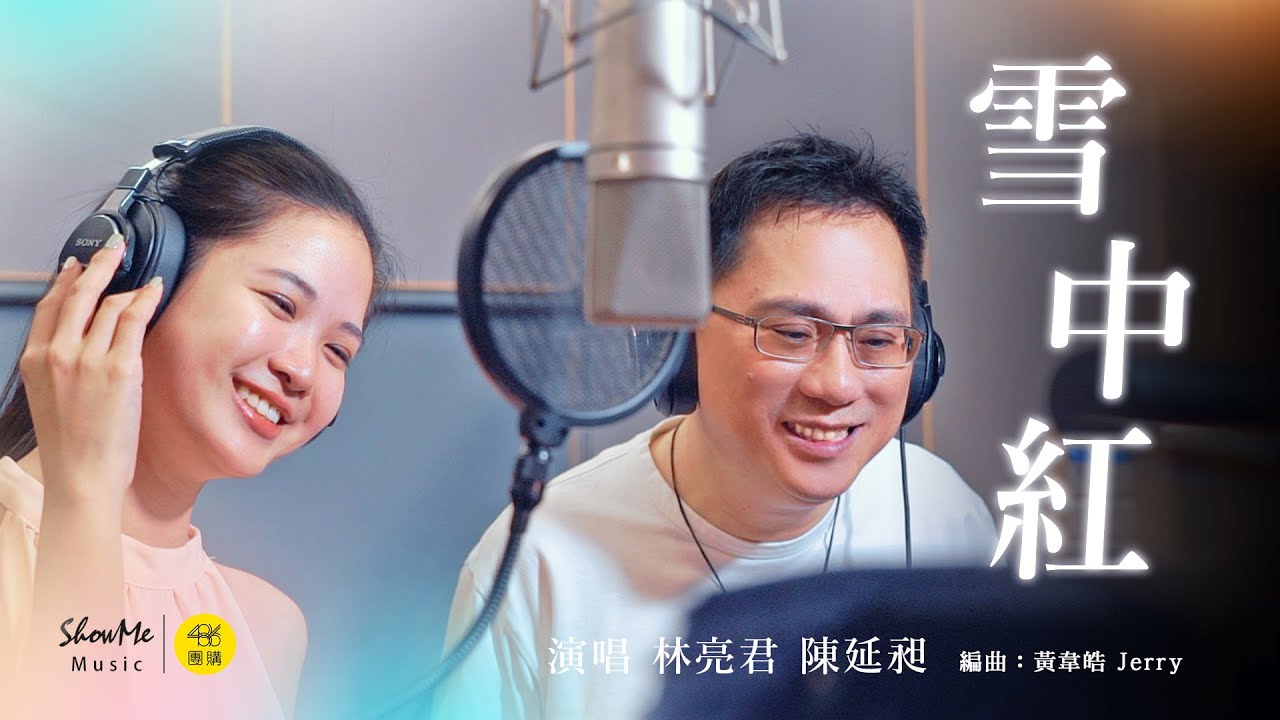 486音樂酒吧 Ep.04  林亮君、486先生《 雪中紅 》