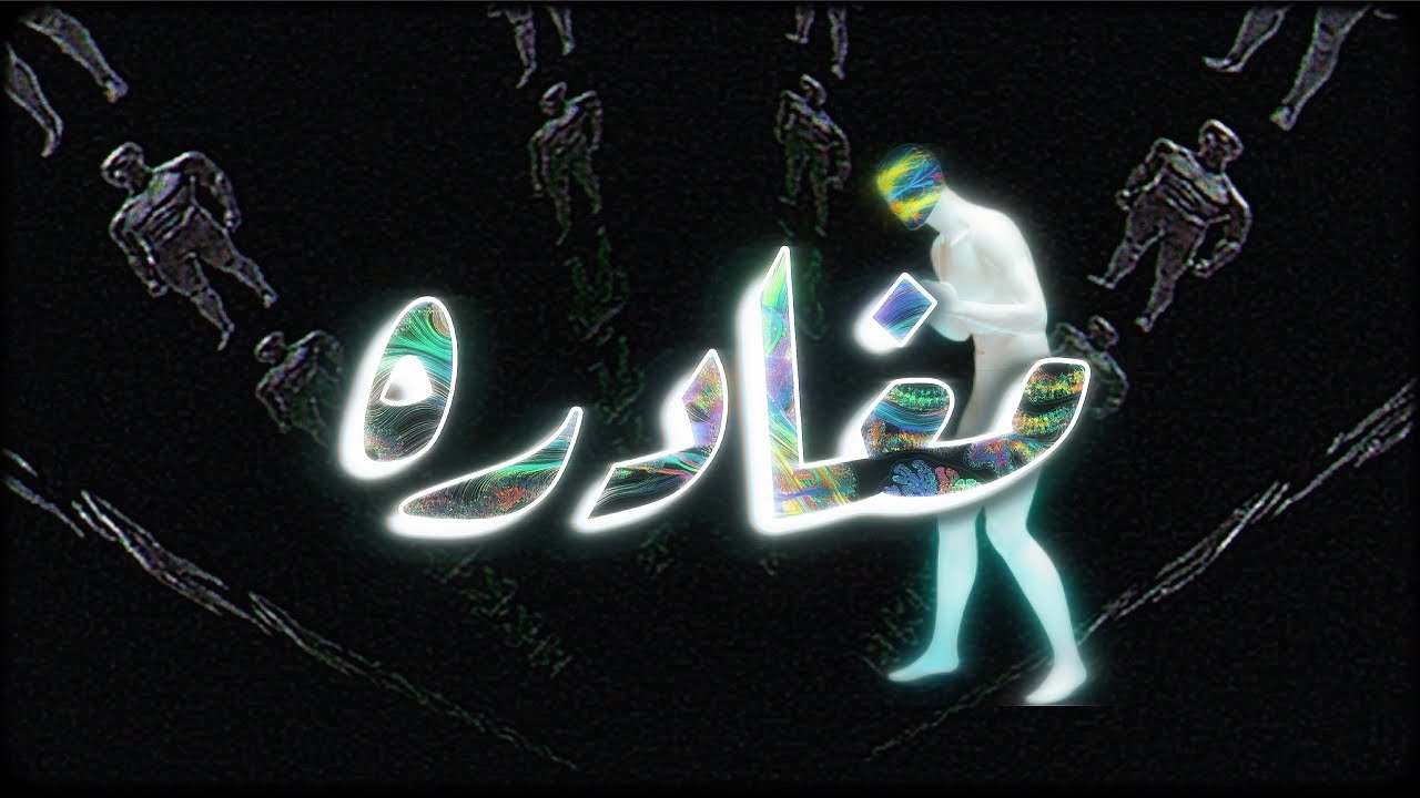 تعرف تسلط المغادره؟؟