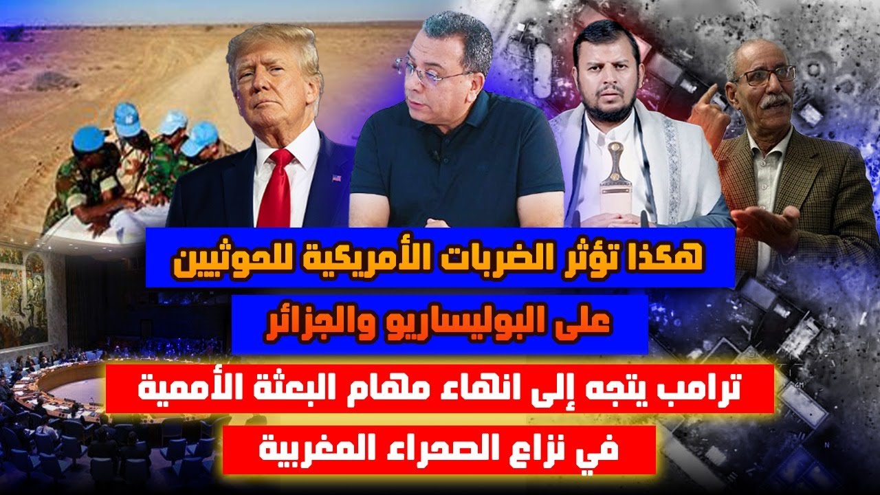 هكذا تؤثر ضربات ترامب للحوثيين على البوليساريو والجزائر| ترامب يتجه إلى أنهاء البعثة في نزاع الصحراء