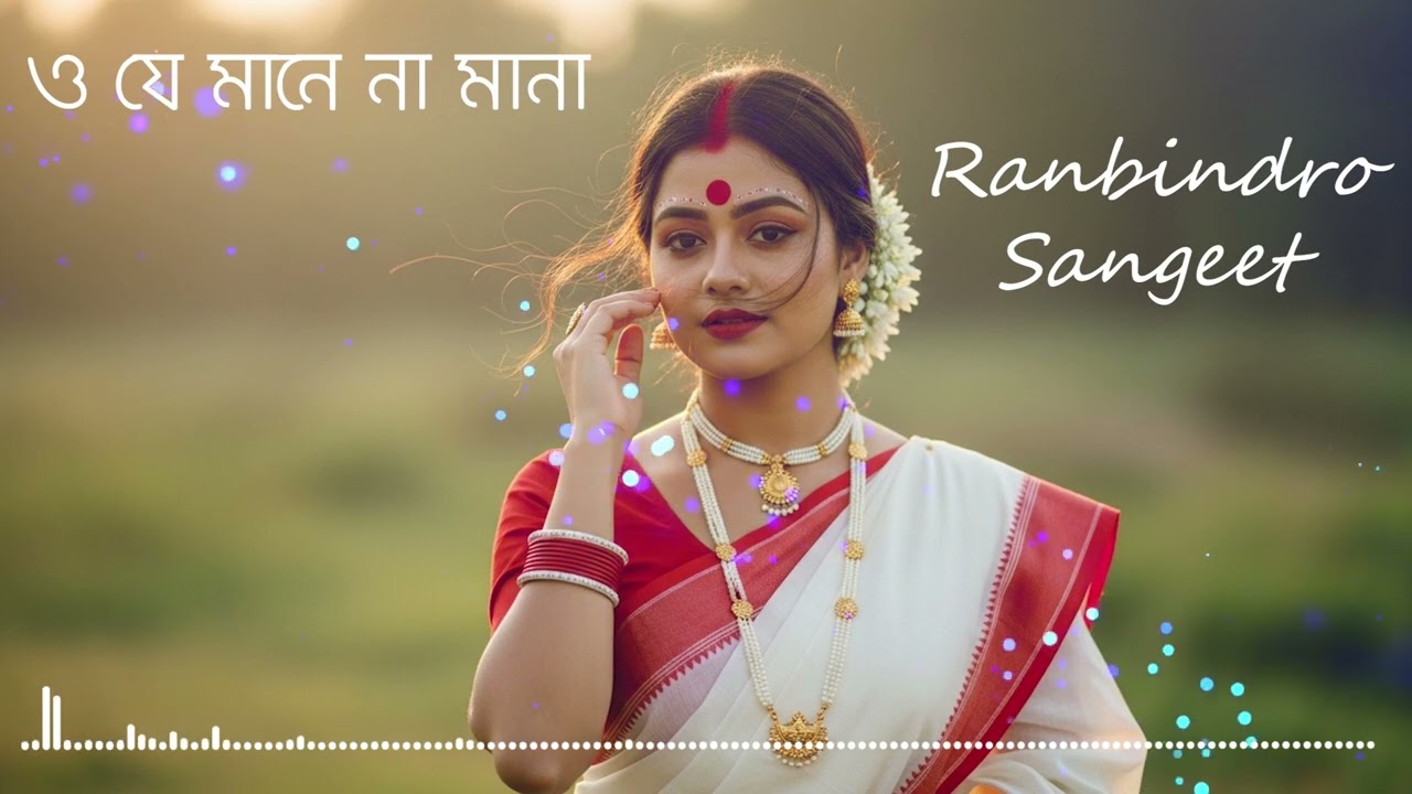 ও যে মানে না মানা – Slowed & Reverb 💔 | গভীর আবেগে ডুবে যাও | রবীন্দ্রসংগীত | Rabindranath Tagore