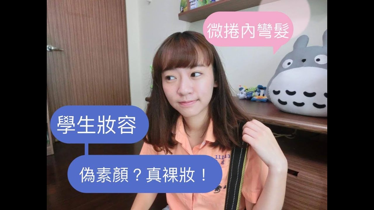 偽素顏真裸妝之學生妝容+髮型教學