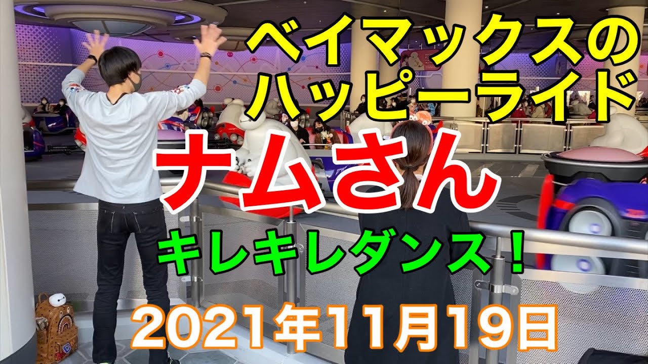 ベイマックスのハッピーライドでナムさんのキレキレダンス！2021年11月19日