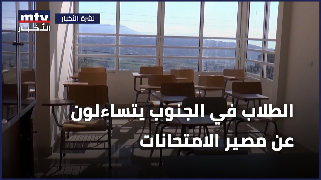 طلاب التعليم المهني والتقني في الجنوب يتساءلون عن مصير الامتحانات