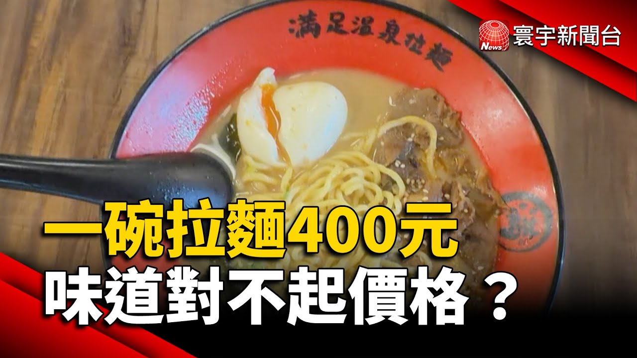 一碗拉麵400元很盤？顧客批