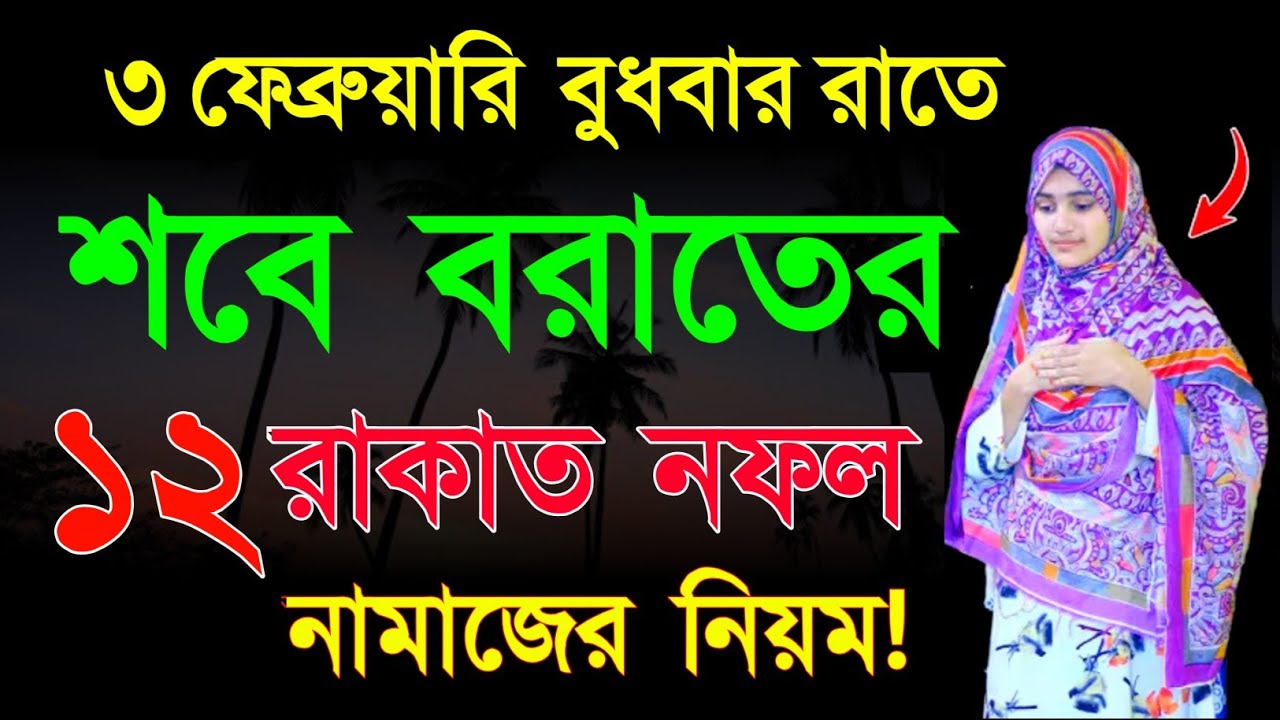 শবে বরাত ২০২৬ নামাজ কিভাবে পড়বেন কোন সূরা দিয়ে পড়বেন কি আমল করবেন এই রকম ৮টি প্রশ্নের উত্তর জানবো