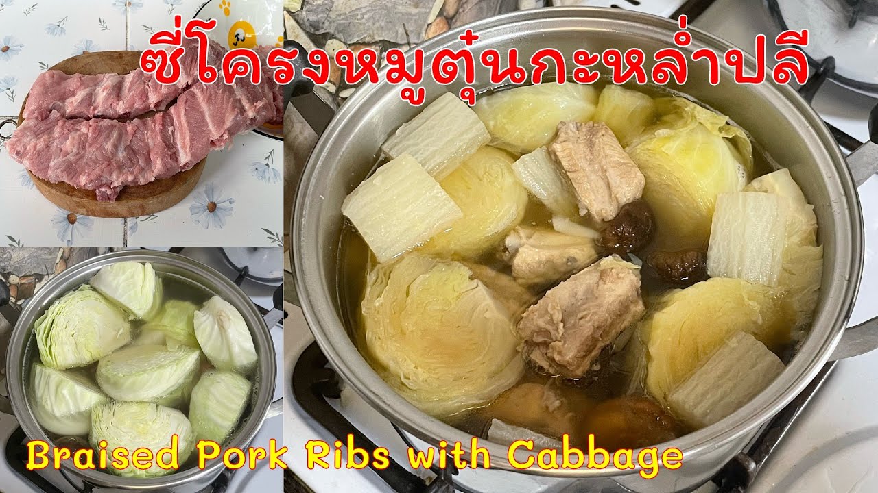 263 ตุ๋นซี่โครงหมูใส่กะหล่ำปลี หัวผักกาดขาว เห็ดหอม น้ำซุปหอม หวาน อร่อย| ครัวคุณเปรม Prem's Kitchen
