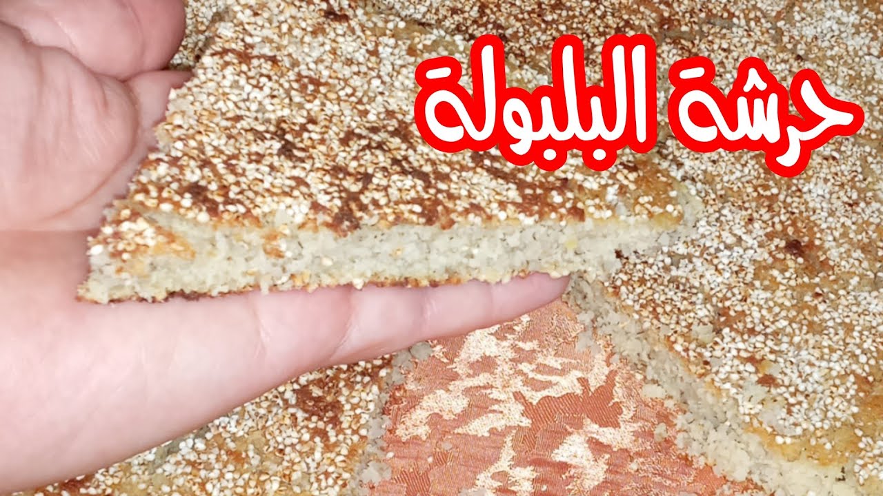 #المطبخ الحرشة البلدية بالبلبولة ديال الشعير،هشيشة وساهلة وسريعة