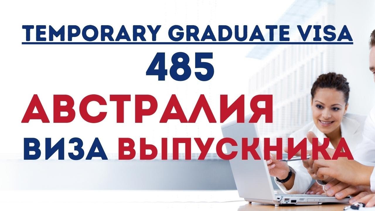Виза выпускника 485 Австралия. Temporary Graduate Visa AUSTRALIA (Subclass 485)