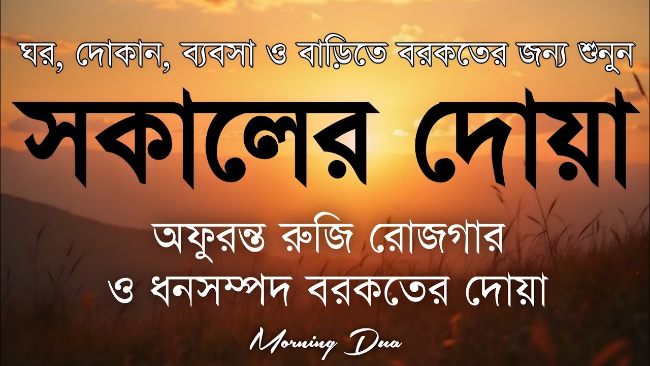 সকালটা শুরু হোক হৃদয় শীতল করা বরকতময় আয়াত দিয়ে। সকালের দোয়া ও জিকির । Morning Dua Full by Alaa Aqel