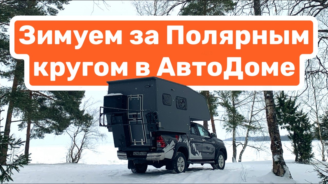 Зимуем за Полярным кругом в АвтоДоме | Зимний VanLife | Жизнь на Севере Зимой в доме на колесах
