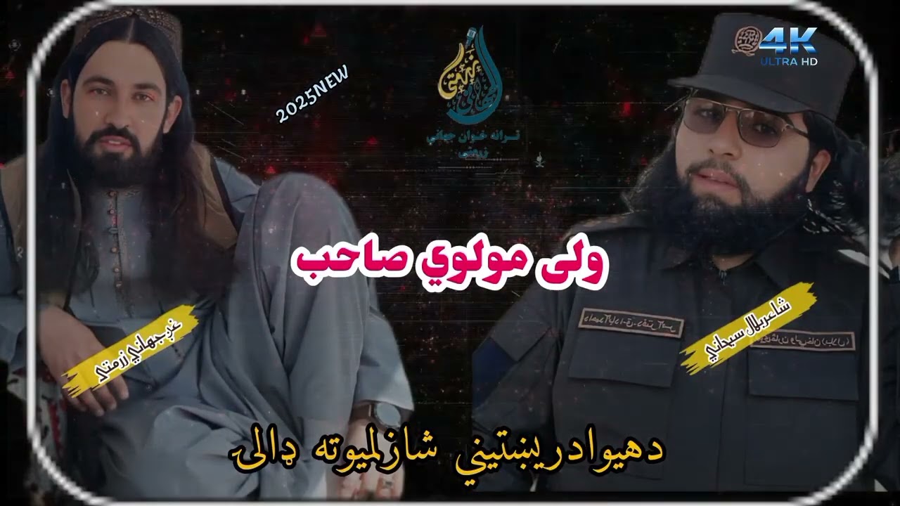 🔥 د وطن زړورو اتلانو ته ډالۍ – 2025 حماسي نظم | غږ: جهاني زرمتی | شاعر: بلال سبحاني 