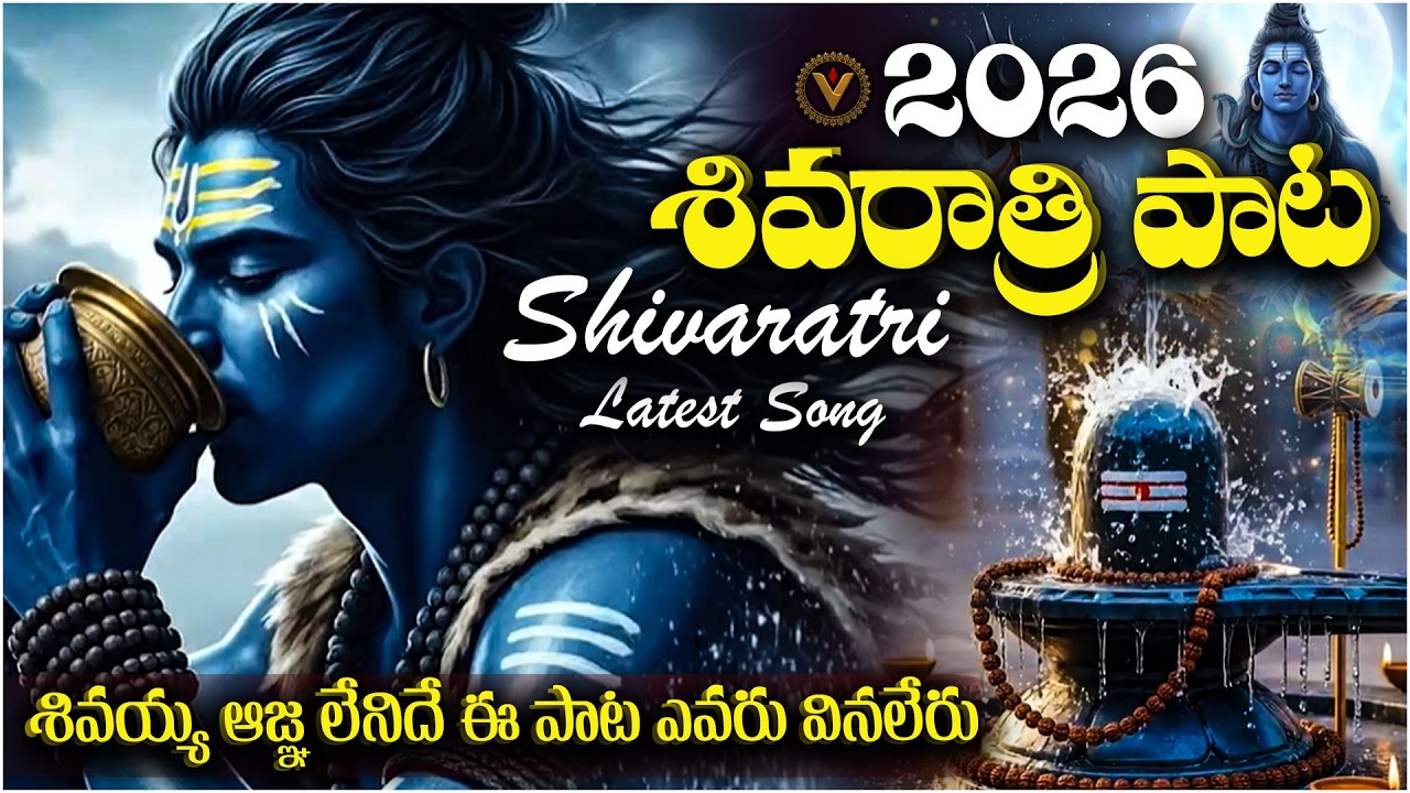 Om Namah Shivaya 🔥 2026 Maha Shivaratri Song | Latest Lord Shiva Devotional Track