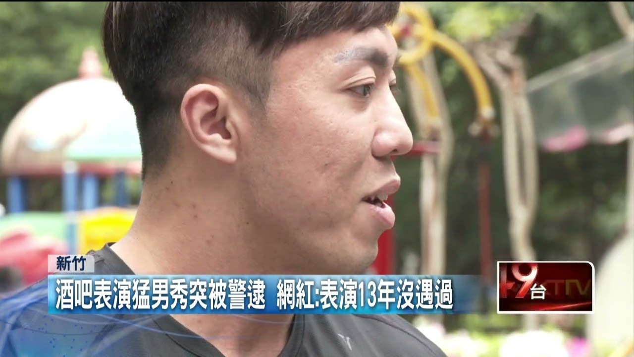 涉妨害風化？ 酒吧表演猛男秀突被逮　他喊：表演13年沒遇過