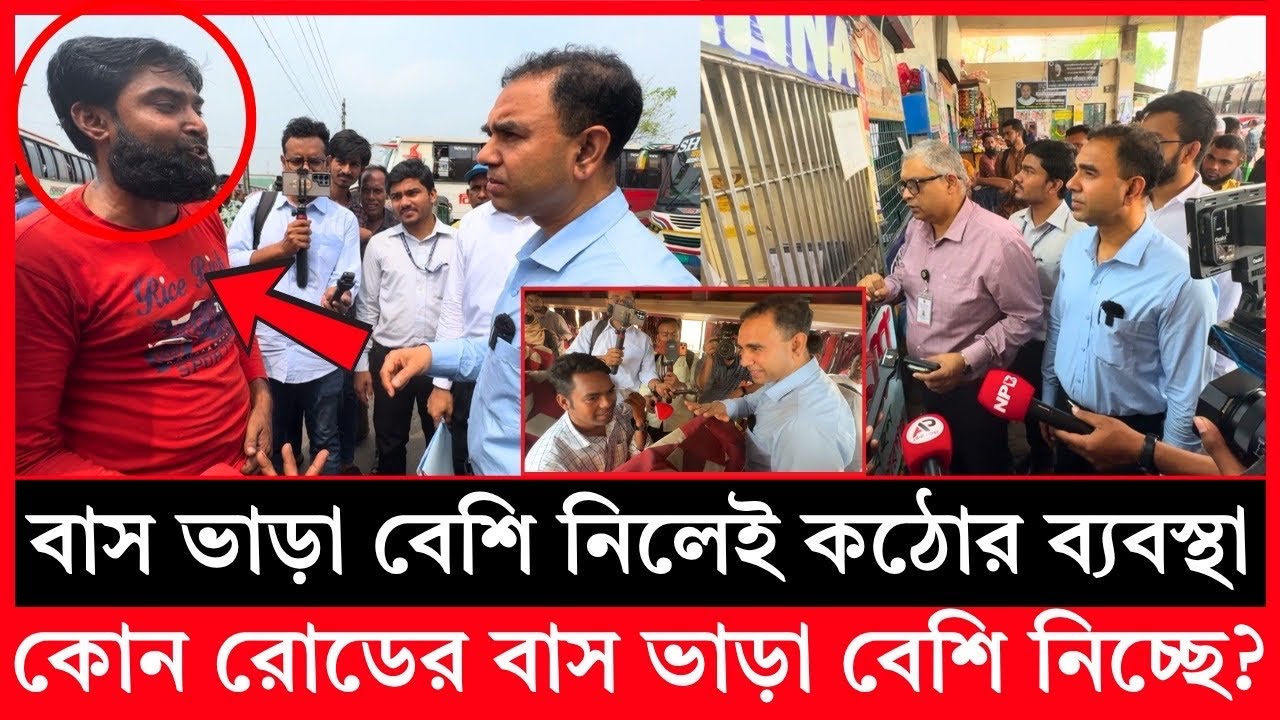 এবার ঈদযাত্রায় অতিরিক্ত বাস ভাড়া বন্ধে মাঠে নামলো ভোক্তা অধিকার | Daily Issues | Vokta odhikar