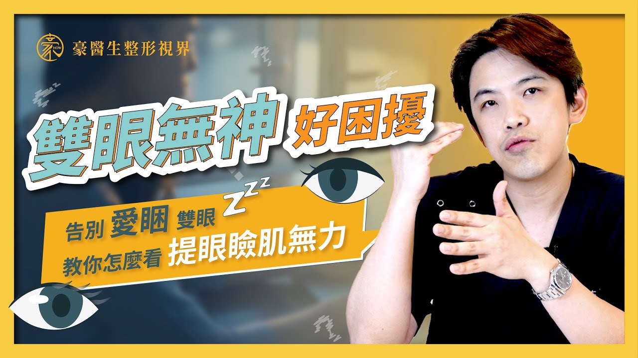 眼皮遮蓋問題多，【提眼瞼肌手術】跟愛睏的眼睛說掰掰—整形外科醫師 黃昱豪醫師