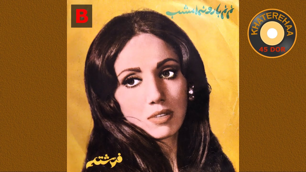 Fereshte - Nefrin Bar Tabhaie  (45 rpm, 70s) - فرشته - نفرین بر تنهایُی
