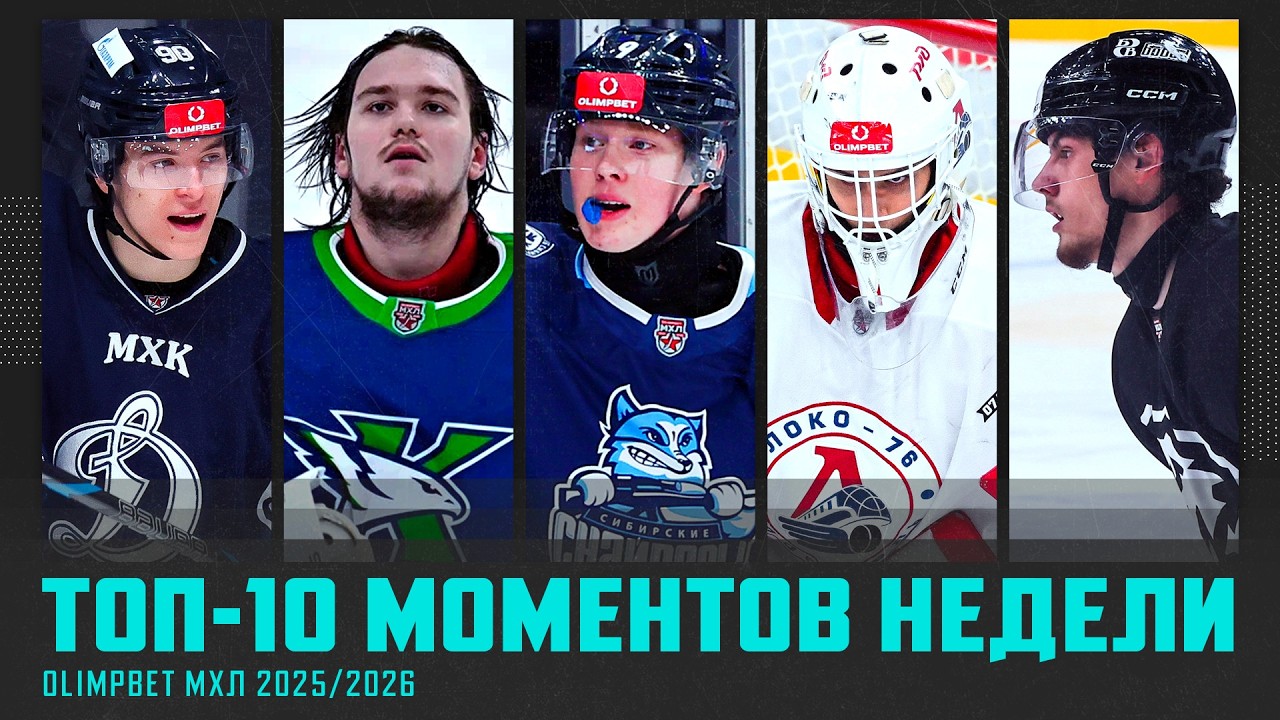 ТОП-10 МОМЕНТОВ недели OLIMPBET МХЛ! Выпуск №23