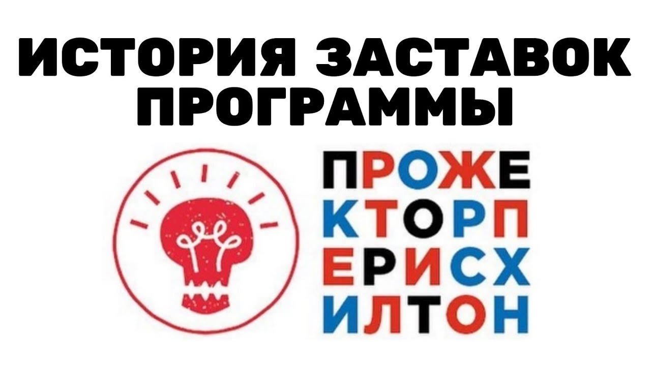 История заставок шоу «Прожекторперисхилтон» (2008-2021)