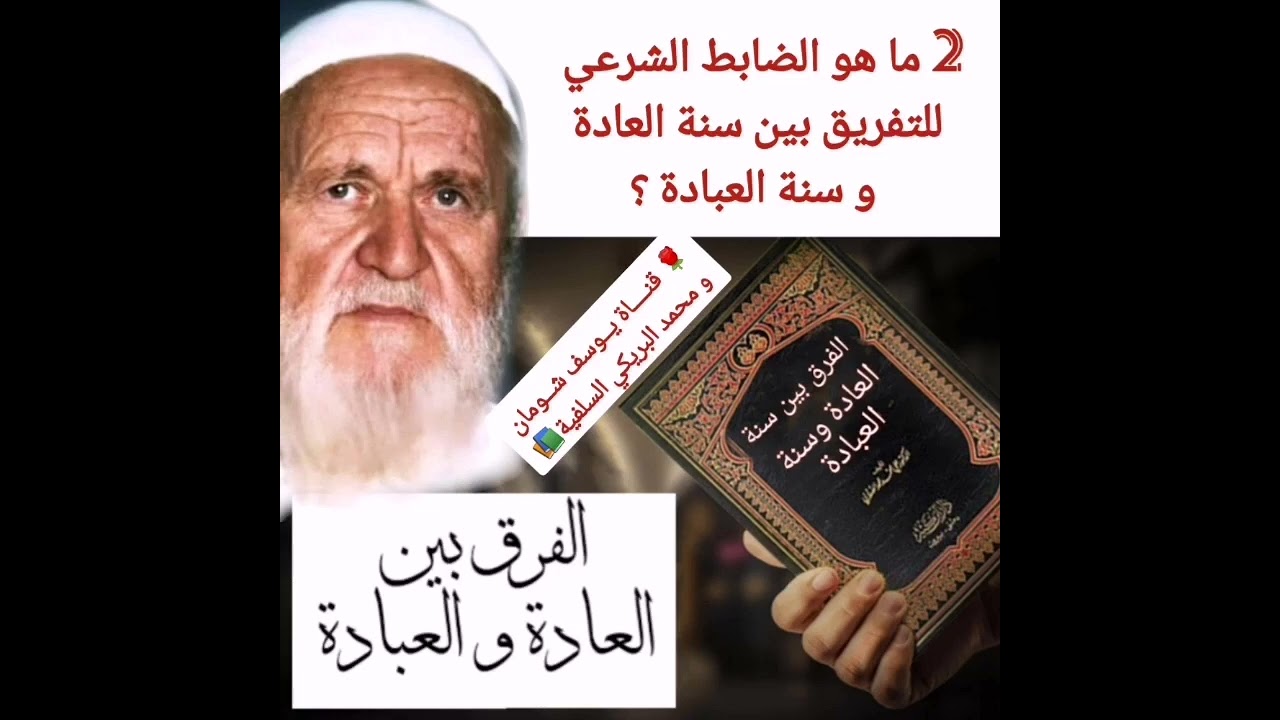 2-367 ما هو الضابط الشرعي للتفريق بين سنة العادة و سنة العبادة؟ الألباني - يوسف شومان و محمد البريكي