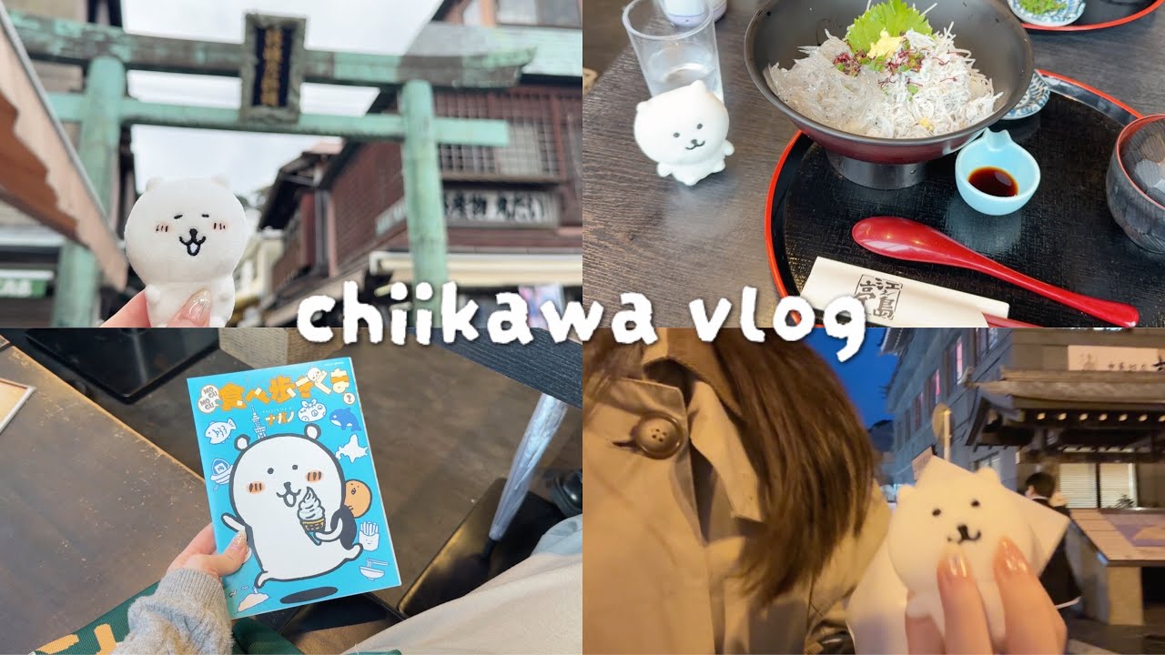 【ちい活vlog】食べ歩きくま聖地巡礼｜江ノ島散歩｜ちいかわ池袋ポップアップ｜購入品紹介