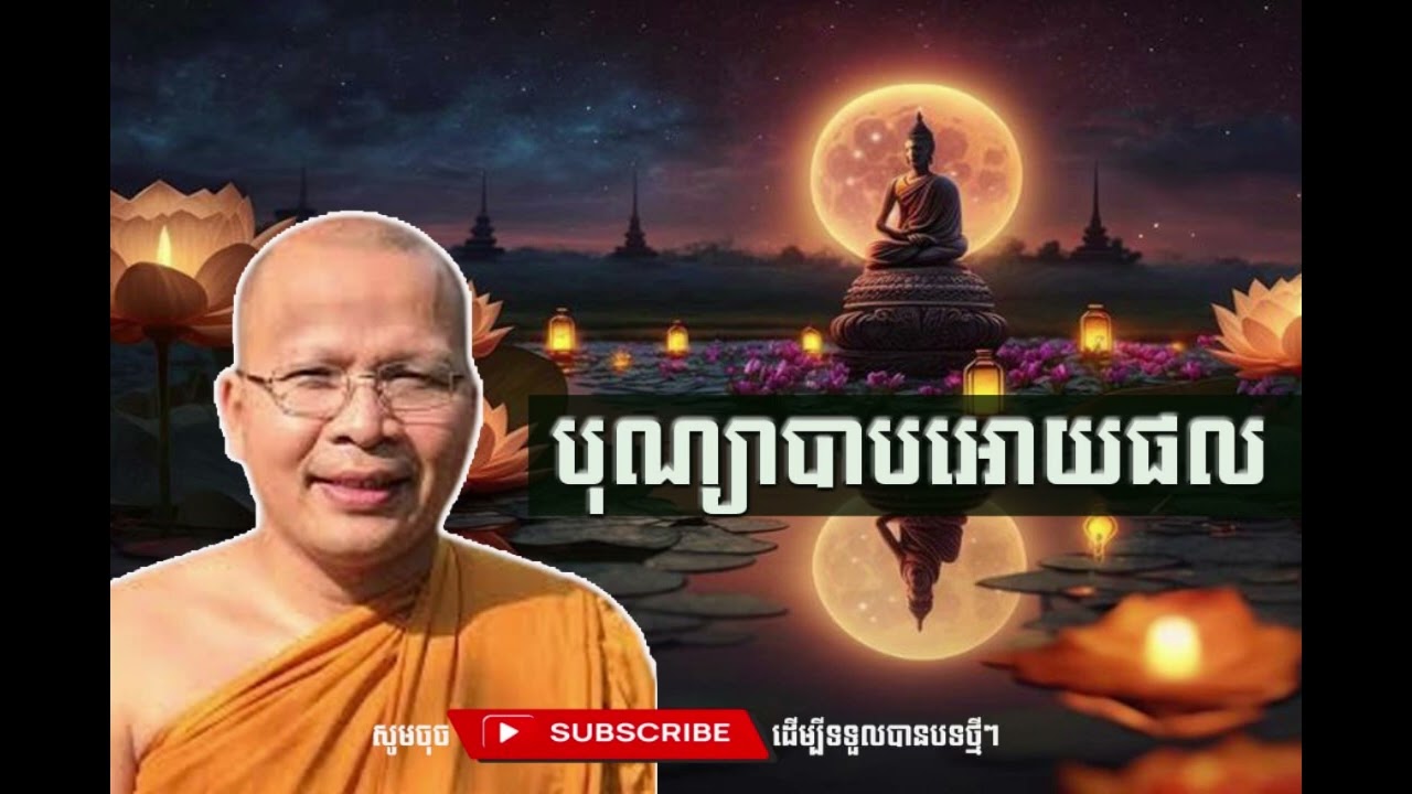 បុណ្យបាបអោយផល  [Kou Sopheap Thor]