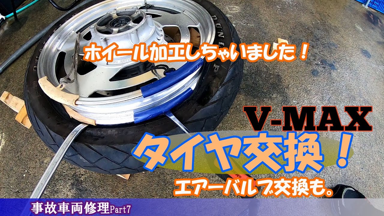バイクのタイヤを手組みする。Vmaxフロントタイヤ（エアバルブ交換も有）