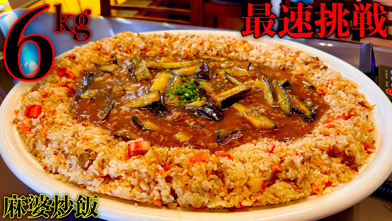 【⚠️早大食い】麻婆茄子チャーハン6kg（制限時間10分）チャレンジ』でトレーニングする。【閲覧注意】