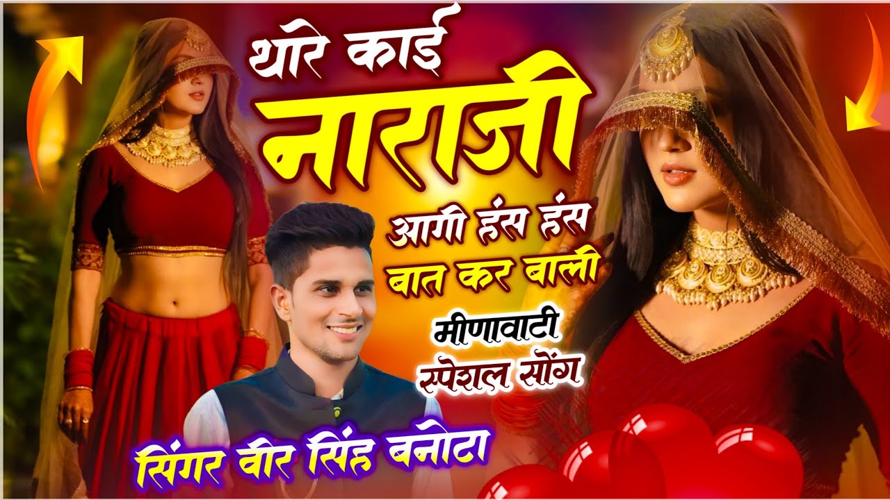 Veersingh Banota - Meenawati Dj Song // थारे काई नाराजी आगी हंस हंस बात कर बाली // वायरल सोंग 2026