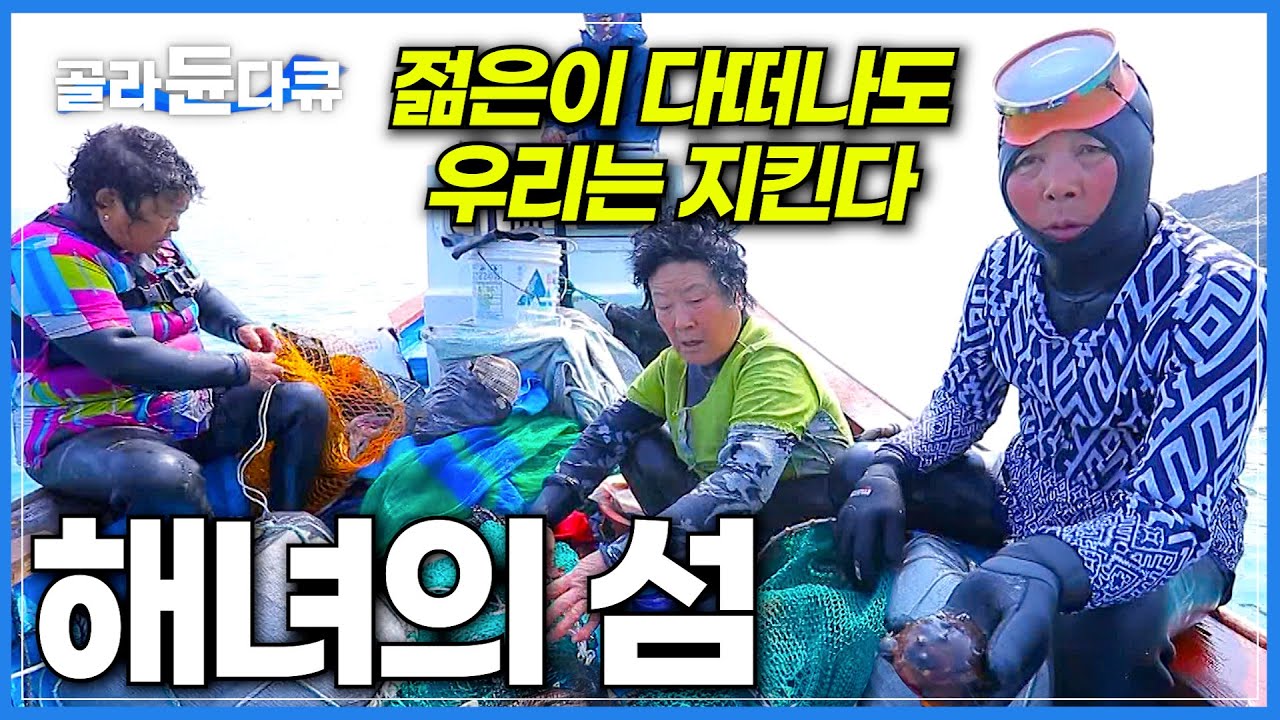 젊은 사람 다 떠나고 조용한 섬마을, 왁자지껄 오늘도 물질하러 나가는 네명의 해녀│평균 나이 70세 해녀들의 하루│한국기행│#골라듄다큐