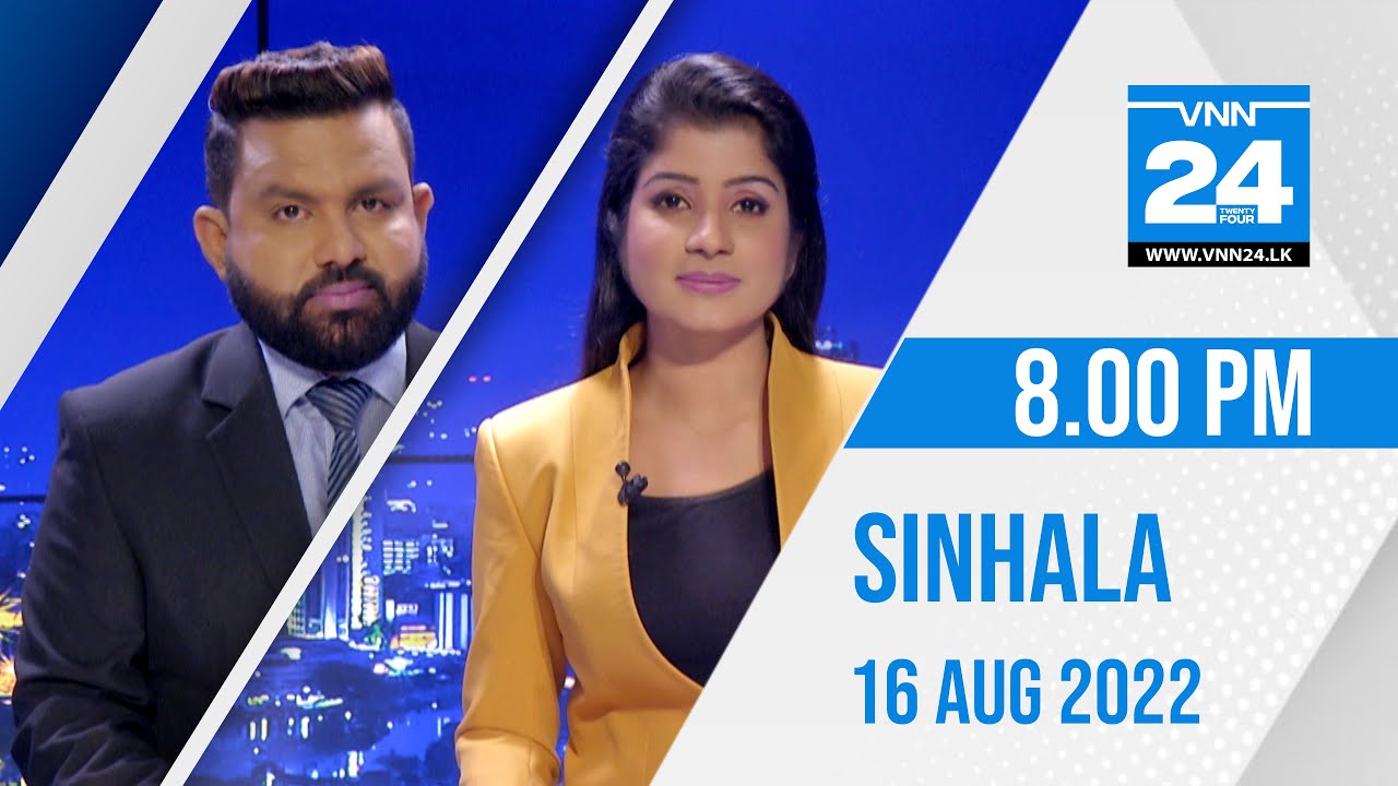 VNN24 Sinhala News | 16.8.2022 | 8.00 PM - VNN24