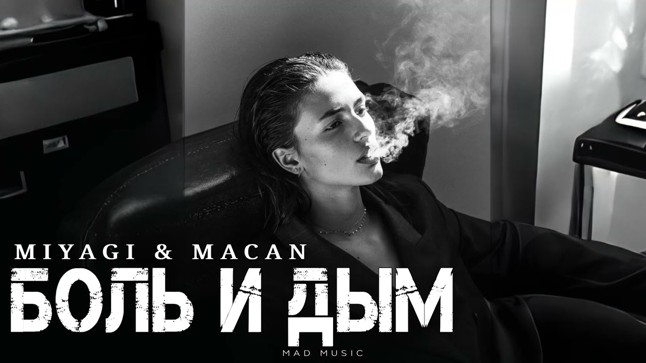 MIYAGI & MACAN - Боль и дым | Премьера 2025