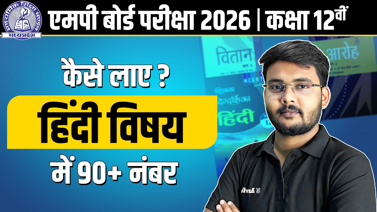 MP BOARD CLASS 12 HINDI विषय में 90+ नंबर कैसे लाये? | CLASS 12 MP BOARD PARIKSHA 2026 #mpboard2026