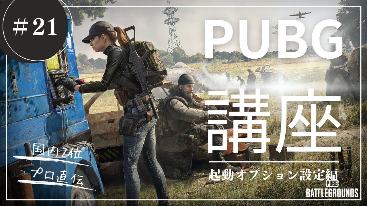 現役プロによるPUBG講座！～起動オプション設定編～