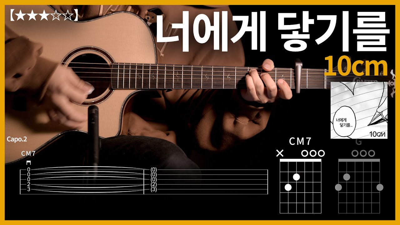 813.10cm - 너에게 닿기를 기타커버【★★★☆☆】 | Guitar tutorial |ギター 弾いてみた 【TAB譜】