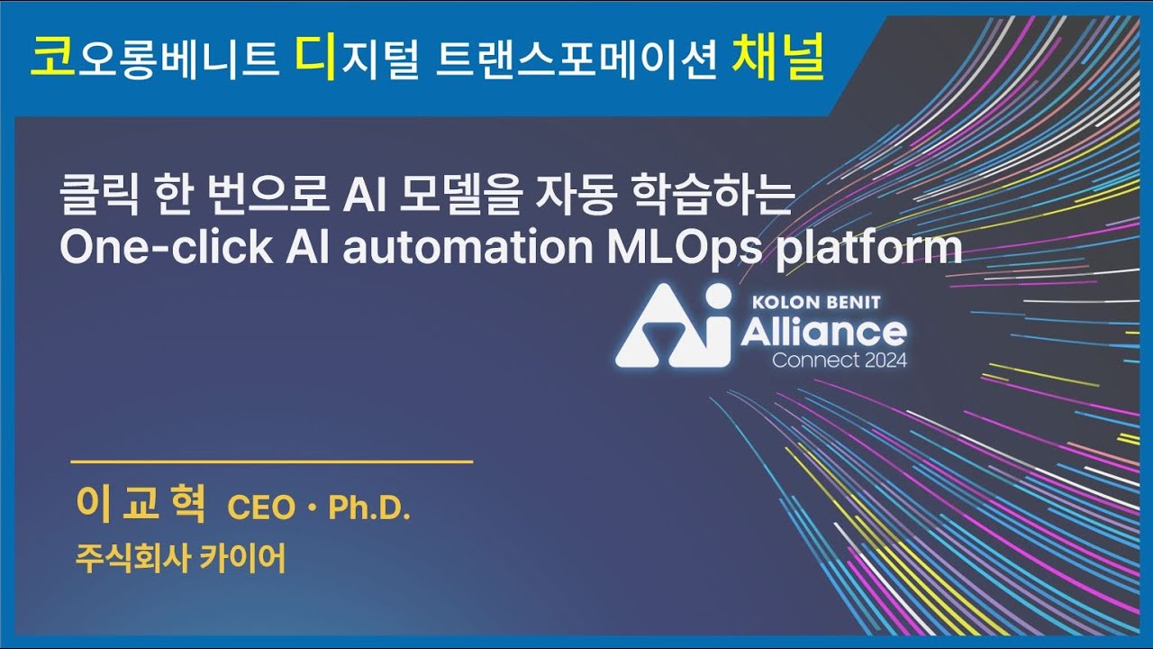 [세미나 다시보기] 코오롱베니트 AI Alliance: CONNECT 2024 – One-click AI automataion MLOps platform
