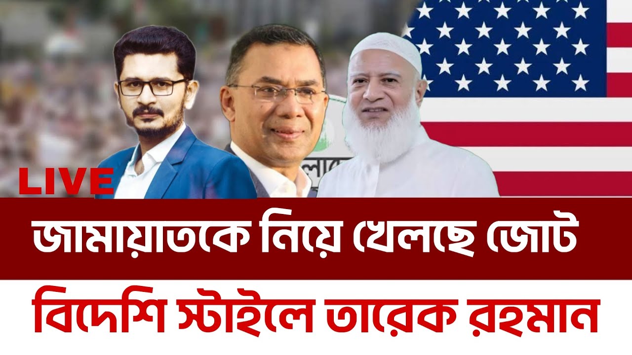 জমায়াতকে নিয়ে খেলছে জোট,চমকে দিলেন তারেক রহমান BNP JAMAT I Masum Mahbub