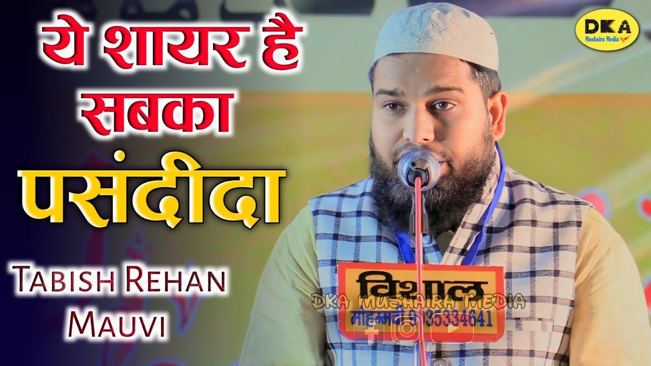 आवाज है सुरीली | Best Naat Sharif | Tabish Rehan Mauvi | Pihani Mushaira | DKA Mushaira Media