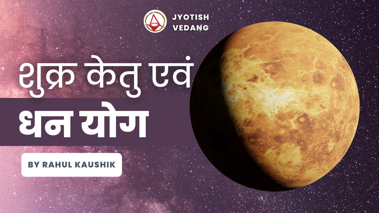अपार धनप्राप्ति देने वाला शुक्र एवं केतु का योग | Karma Alignment Technique | Rahul Kaushik