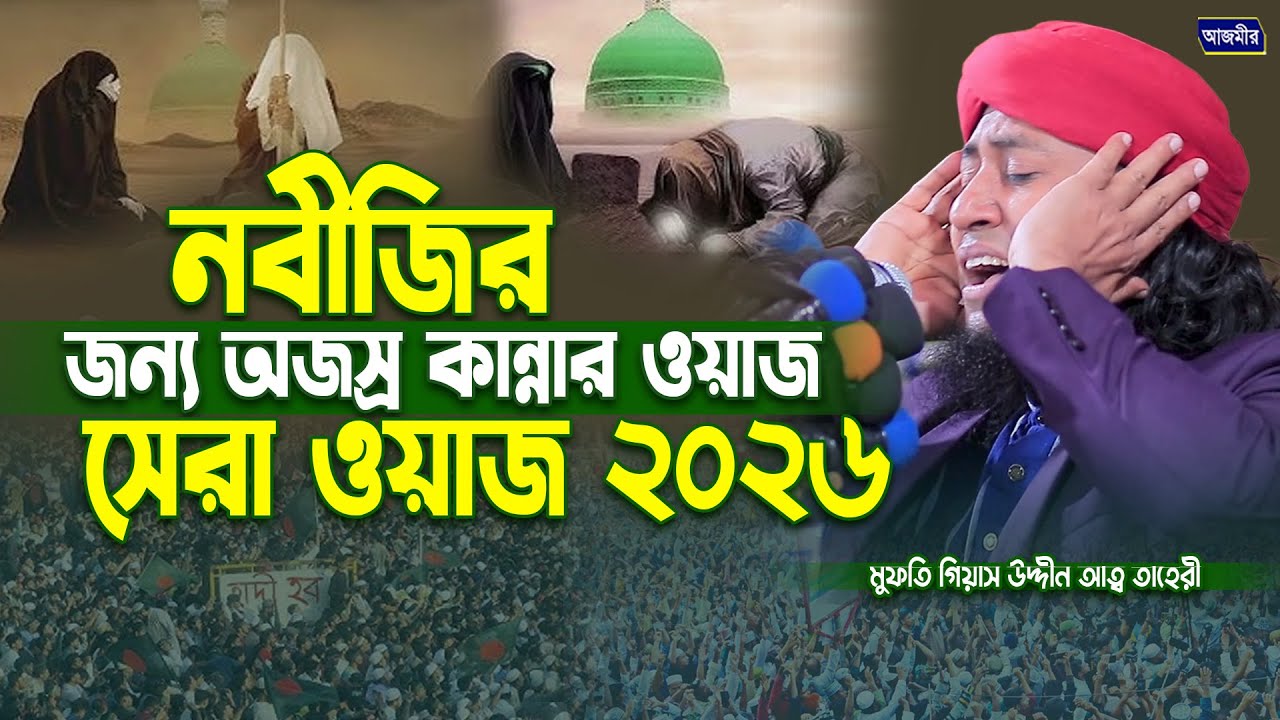 নবীজির জন্য সেরা কান্নার ওয়াজ ২০২৬। মুফতি গিয়াস উদ্দীন তাহেরী | Mufti Gias Uddin Taheri | Bangla waz