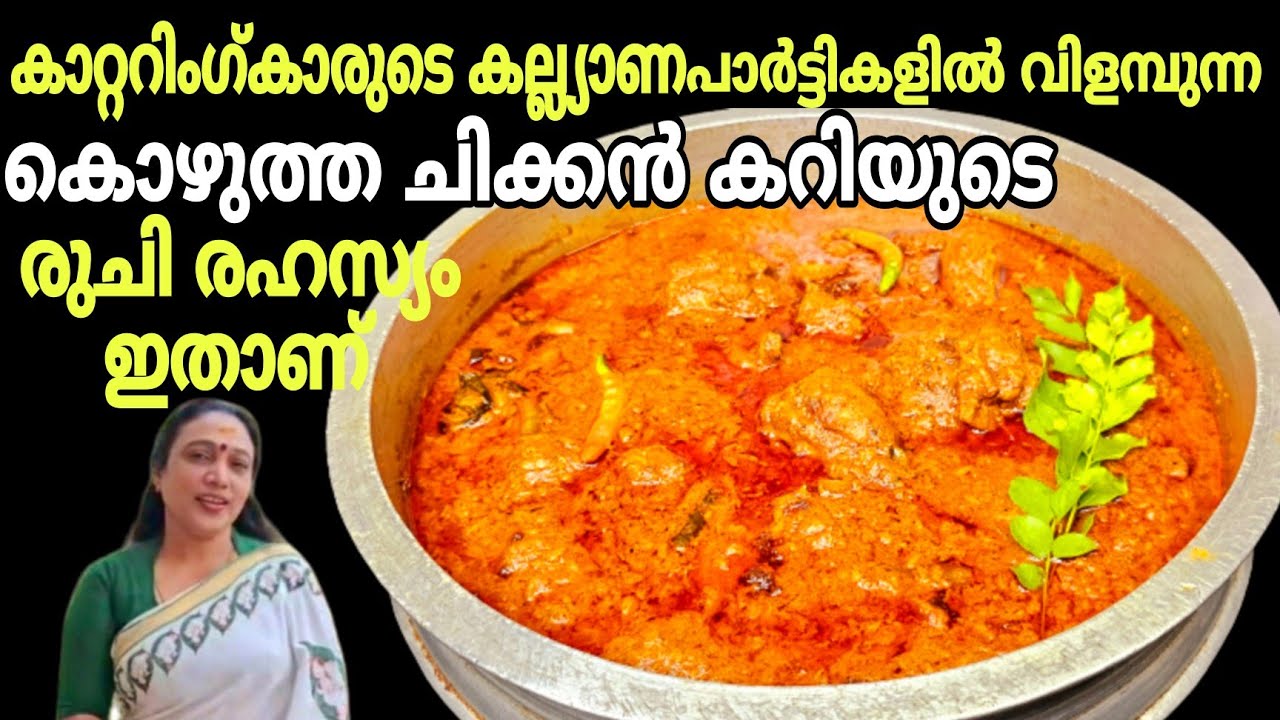 കാറ്ററിംഗ്കാരുടെ പാർട്ടികളിൽ വിളമ്പുന്ന കൊഴുത്ത ചിക്കൻ ഗ്രേവിയുടെ രുചി രഹസ്യം ഇതാണ് |Chicken Recipes