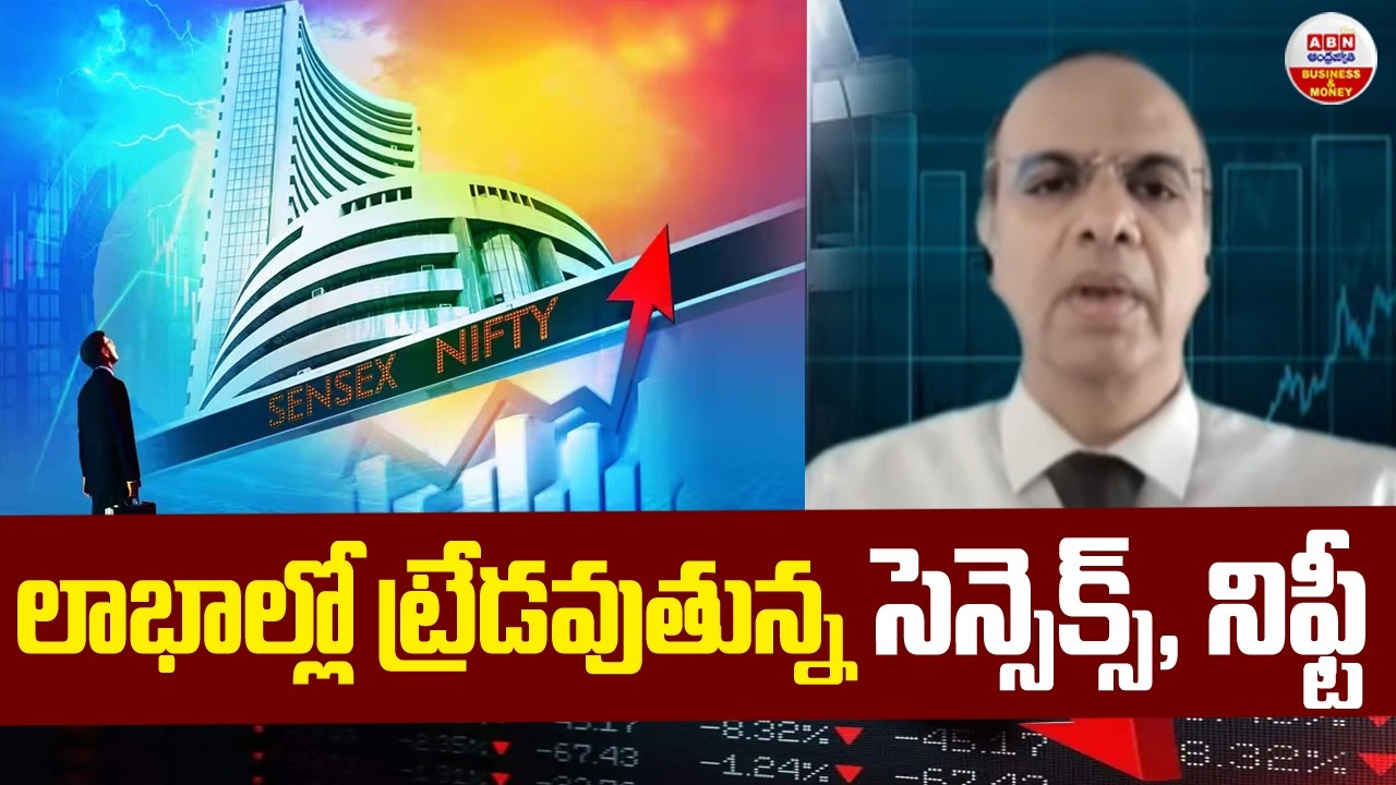 Stock Market Updates : లాభాల్లో ట్రేడవుతున్న సెన్సెక్స్, నిఫ్టీ | ABN Business & Money