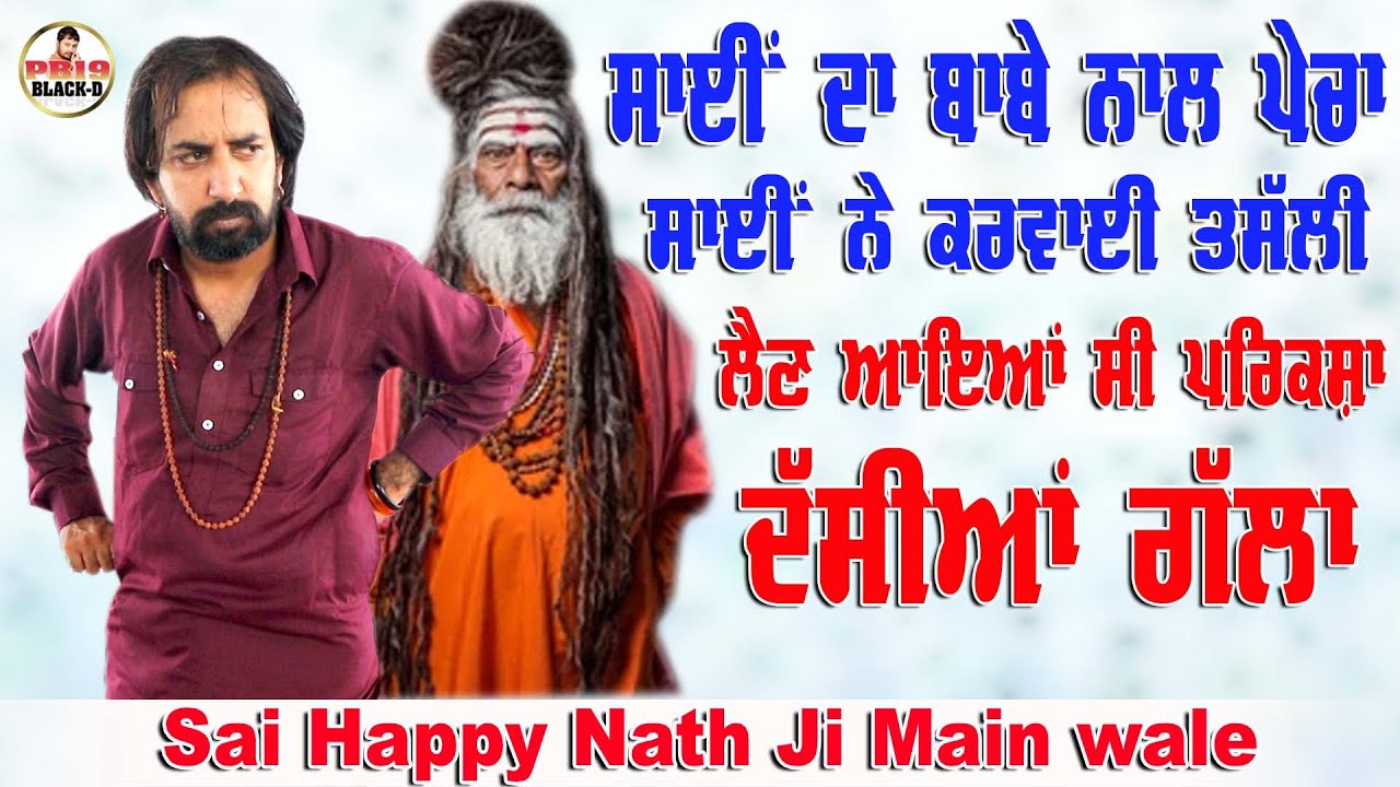 Choki Peera Di | sai happy nath ji main wale | ਸਾਈਂ ਦਾ ਬਾਬੇ ਨਾਲ ਪੇਚਾ ਕਰਵਾਈ ਤਸੱਲੀ ਖੋਲੇ ਰਾਜ਼ | Diwan