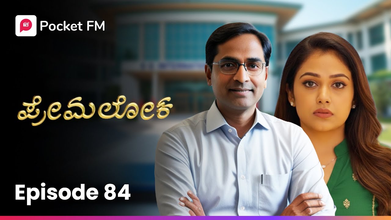 ಈವಾಗ ಅವನನ್ನ ಡಿಸ್ಟರ್ಬ್ ಮಾಡೋದು ಬೇಡ 🤔 ಪ್ರೇಮಲೋಕ | Premaloka EP 84 | Kannada | Pocket FM